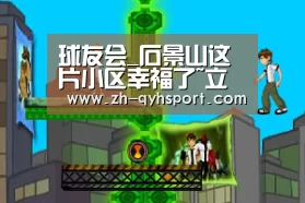球友会·(QY)官方网站