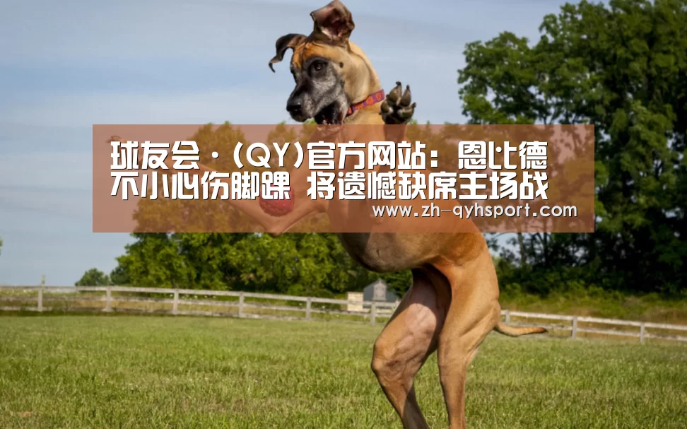 球友会·(QY)官方网站：恩比德不小心伤脚踝 将遗憾缺席主场战黄蜂