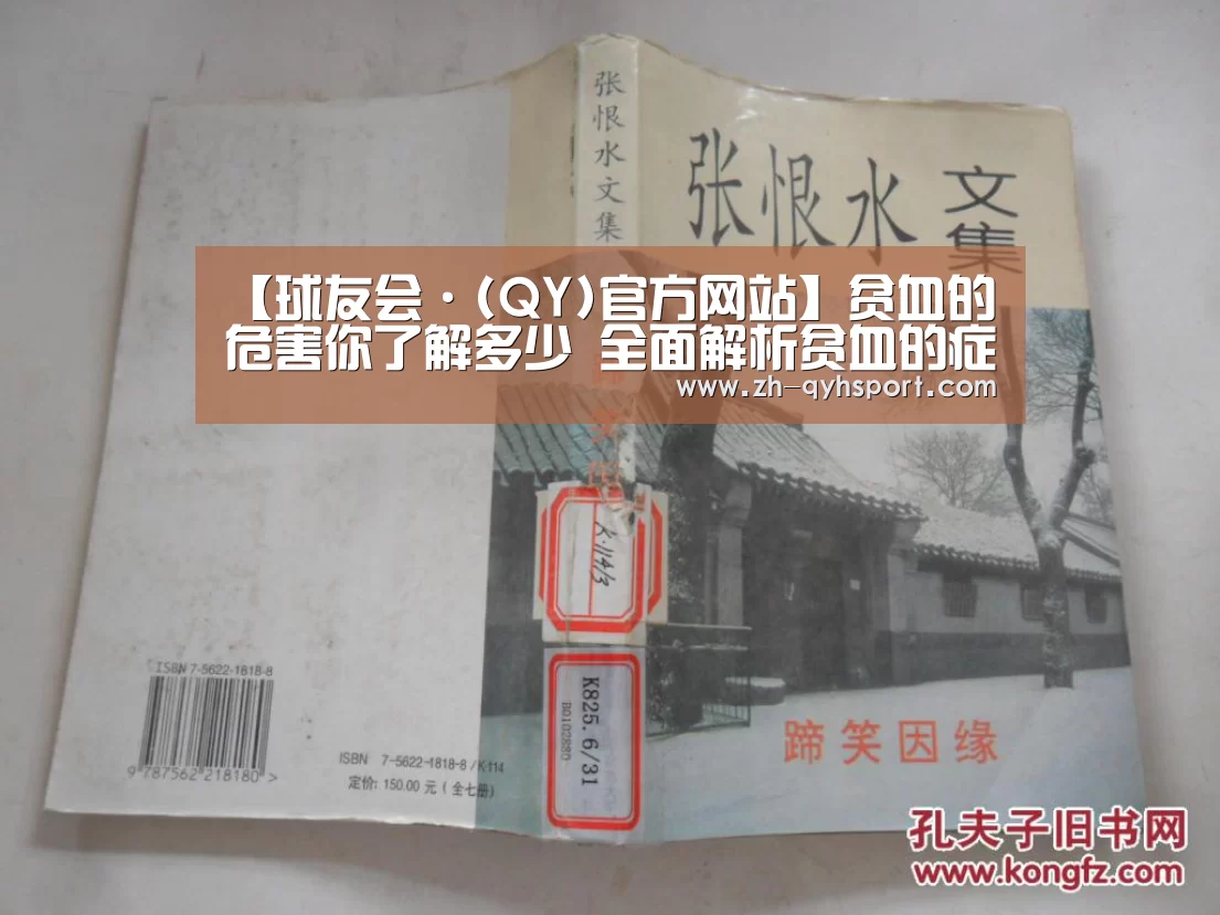【球友会·(QY)官方网站】贫血的危害你了解多少 全面解析贫血的症状表现(图1) 球友会