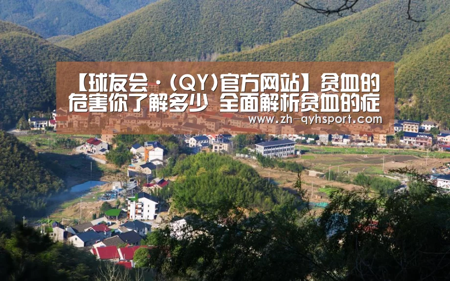 【球友会·(QY)官方网站】贫血的危害你了解多少 全面解析贫血的症状表现(图4) 球友会·(QY)官方网站
