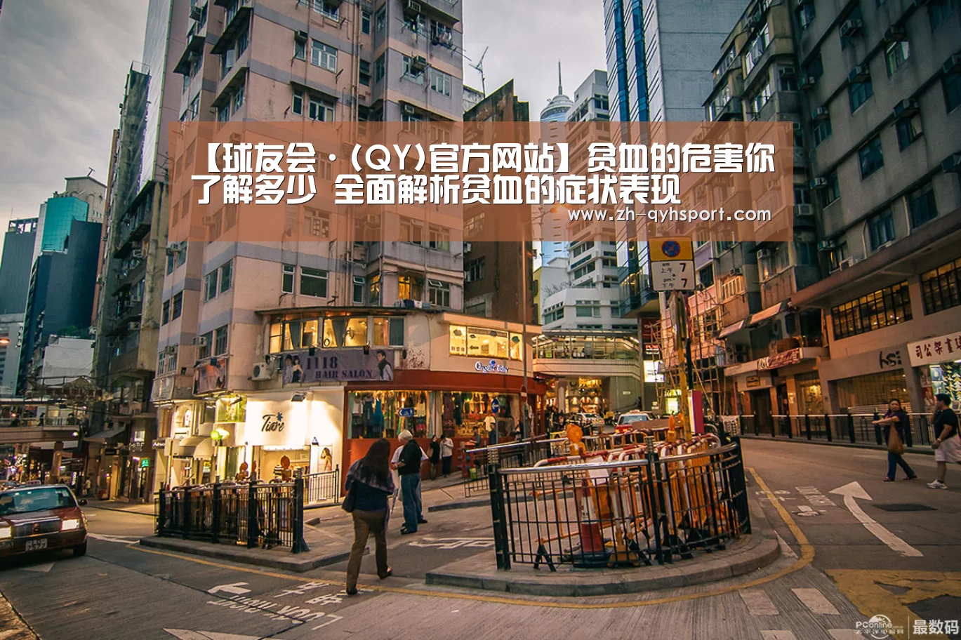 【球友会·(QY)官方网站】贫血的危害你了解多少 全面解析贫血的症状表现(图3) 球友会
