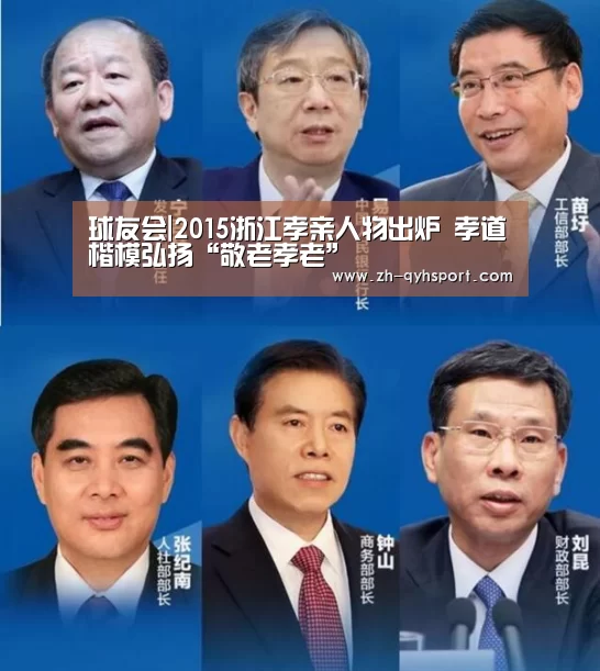 球友会|2015浙江孝亲人物出炉 孝道楷模弘扬“敬老孝老”(图3) qy球友会