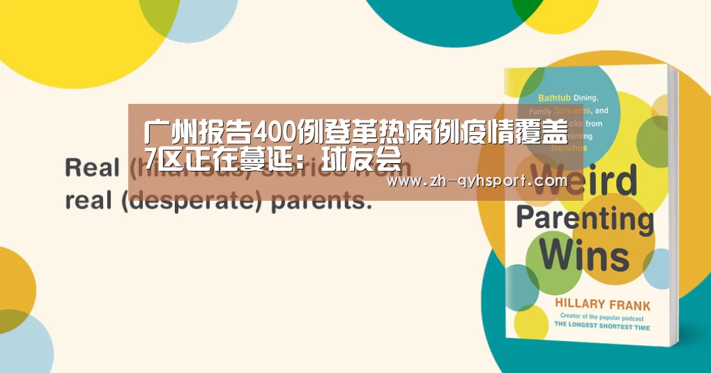 广州报告400例登革热病例疫情覆盖7区正在蔓延:球友会(图2) 球友会