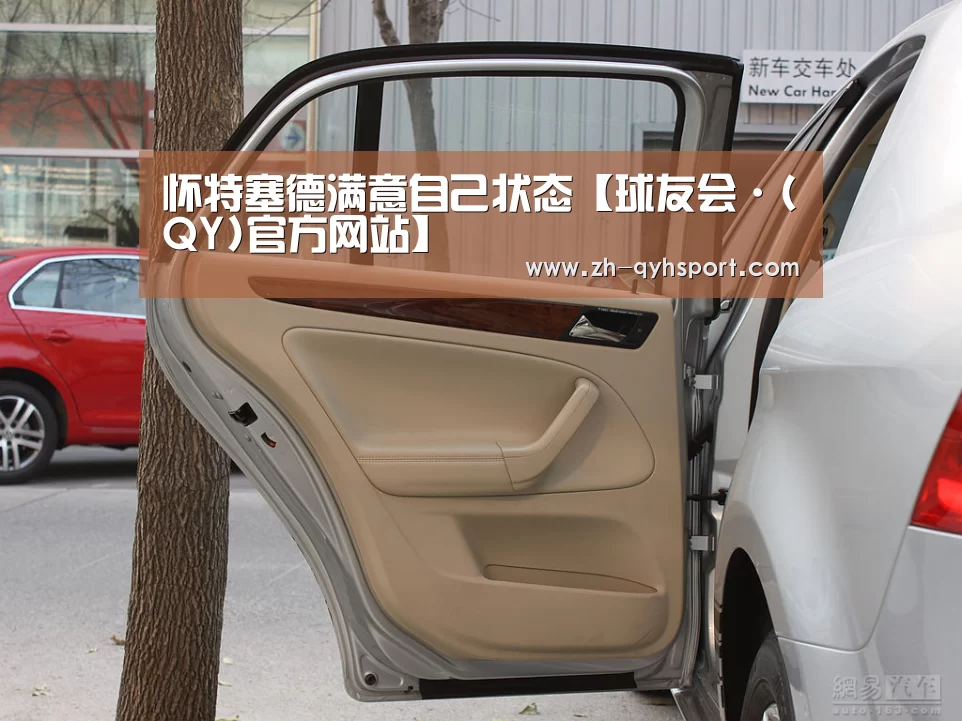 怀特塞德满意自己状态【球友会·(QY)官方网站】(图1) 球友会·(QY)官方网站