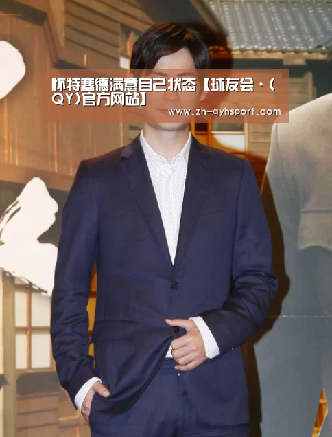怀特塞德满意自己状态【球友会·(QY)官方网站】(图2) 球友会