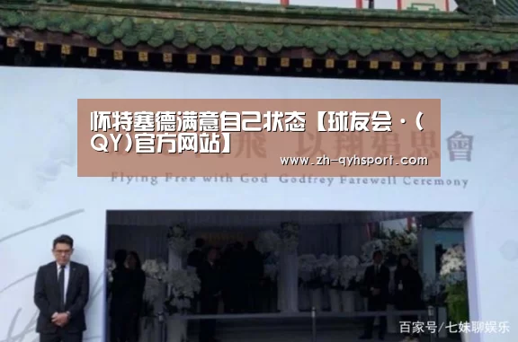 怀特塞德满意自己状态【球友会·(QY)官方网站】(图4) 球友会